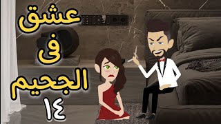 تبرعات..اخضر .قصة عشق//الحلقة ١٤