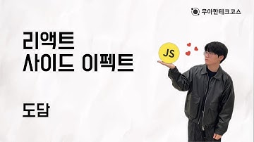 [10분 테코톡] 도담의 리액트 사이드 이펙트