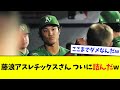 【悲報】藤浪晋太郎アスレチックスさん、ついに詰んだwwwwww【なんJ反応】