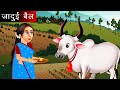 जादुई बैल | Jadui bail | Hindi Kahaniya | Moral stories | Kahaniya | fairy tales | bedtime stories