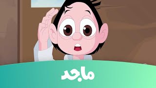 كسلان - قناة ماجد -الحلقة الأولى من كرتون كسلان Majid Kids Tv
