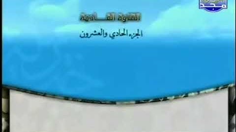 الختمة المرتلة للشيخ محمد أيوب رحمه الله_ الجزء الحادي والعشرون (21) _ قناة المجد للقرآن الكريم