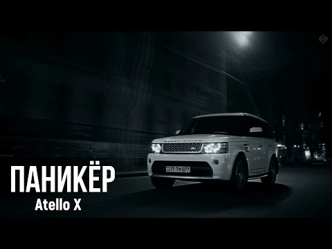 Atello X - Паникёр (Премьера, 2023)
