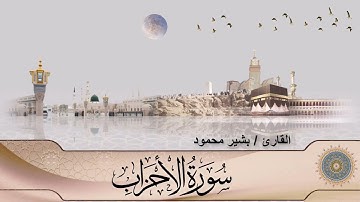 سورة الأحزاب (33) - القارئ بشير محمود