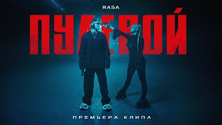 Смотреть клип Rasa - Пулевой