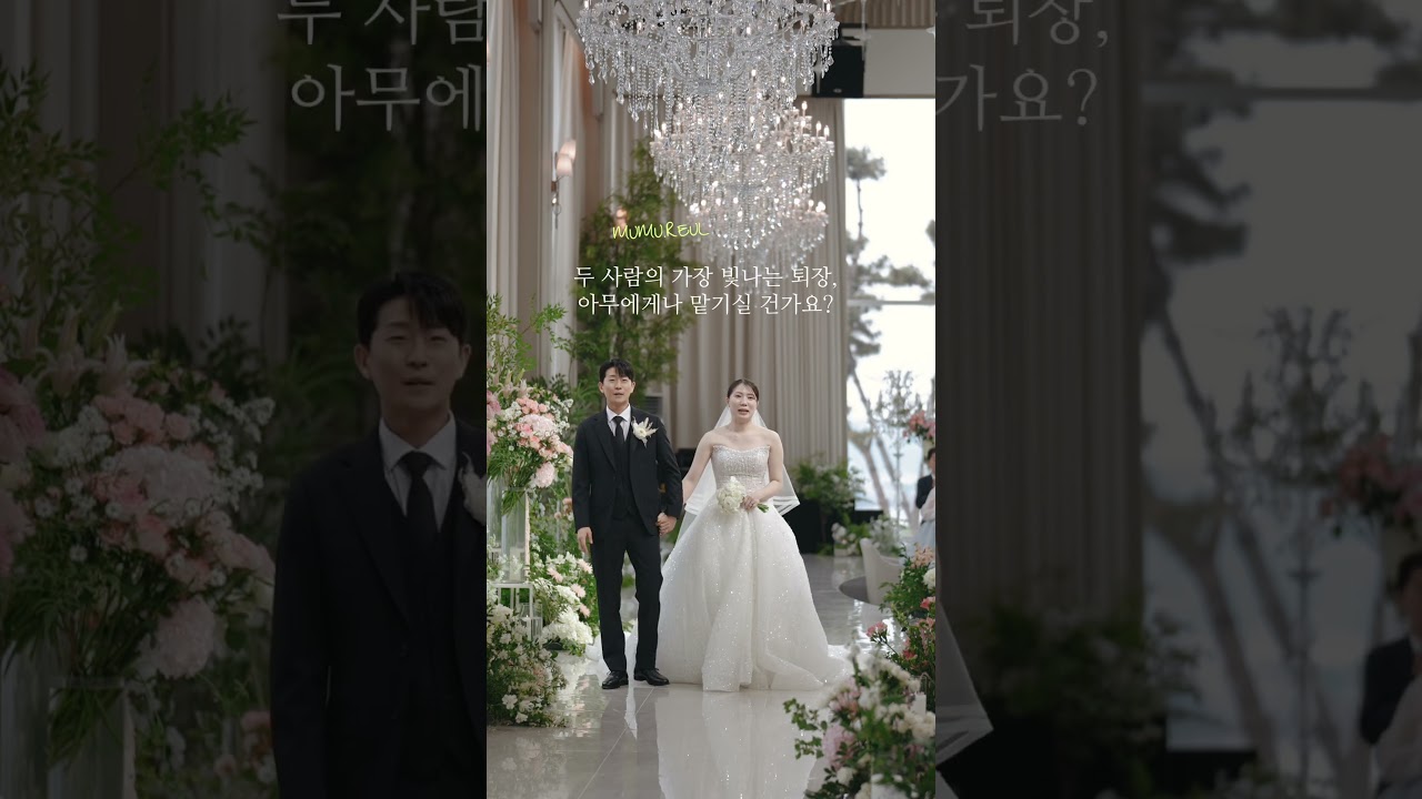 #shorts 평생의 한번뿐인 아름다운 퇴장, 아무대서나 찍으실건가요? #군산스테이호텔 #군산본식영상