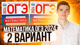 Разбор ОГЭ по Математике 2024. Вариант 2 Ященко. Куценко Иван. Онлайн школа EXAMhack