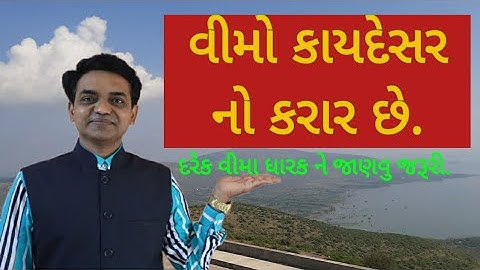 Insurance is a contract | વીમો એ એક કાયદેસરનો કરાર છે.