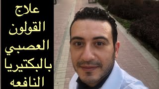 علاج القولون العصبي بإستخدام البروبيوتك