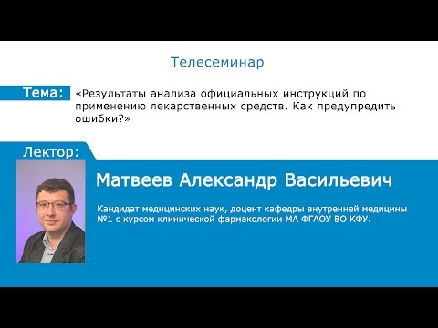 Телесеминар «Результаты анализа официальных инструкций по применению лекарственных средств»
