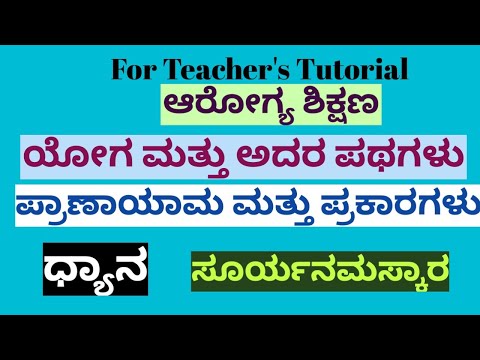 ಆರೋಗ್ಯ ಶಿಕ್ಷಣ/ಯೋಗ ಮತ್ತು ಅದರ ಪಥಗಳು, ಪ್ರಾಣಾಯಾಮ ಮತ್ತು ಪ್ರಕಾರಗಳು, ಧ್ಯಾನ,ಸೂರ್ಯನಮಸ್ಕಾರ