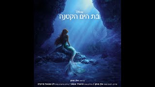 ost Ver The Little Mermaid 2023  Part Of Your World  Hebrew substranslation
