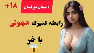 رابطه کنیزک شهوتی با خر صابخونه|حکایت رابطه کنیزک شهوتی با خر