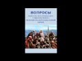 ВП СССР. Вопросы митрополиту... [аудиокнига целиком]