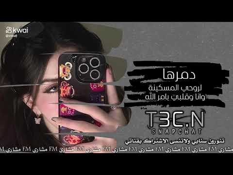 دمرها لروحي المسكينة وانا قلبي بمر الله