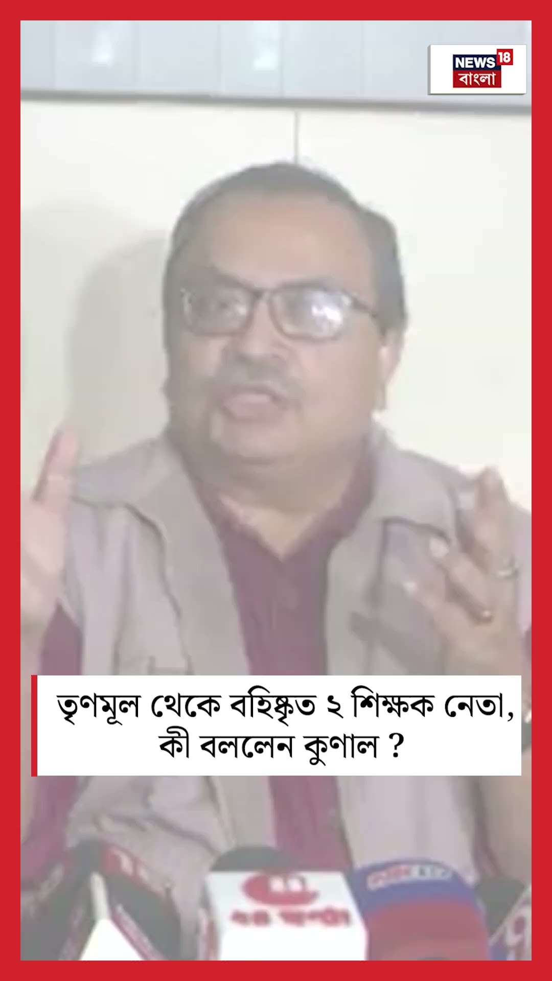 TMC থেকে বহিষ্কৃত ২ শিক্ষক নেতা, কী বললেন Kunal Ghosh ? #shorts