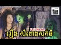 រឿង​ សំពោងសក់ធំ (Somporng Sork Thom) | ប្រភេទរឿងខ្មោចអាប | Khmer Full Movie