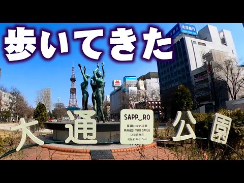 大通公園を歩いてきた　Sapporo Odori Park
