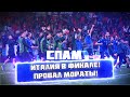 СПАМ! Италия в Финале! Провал Мораты