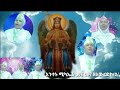 አንተኑ ሚካኤል እንቁ እህቶቸ የዶሀ ጽርሐ አርያም የፍኖተ ህይወት ሰንበት ተማርያን ፃጋውን ያብዛላችሁ በቤቱ ያጽናችሁ