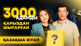 Біз неге қарызға кіре береміз? Қалай қарыздан шығуға болады? | “Қарыздан табысқа” кітабы