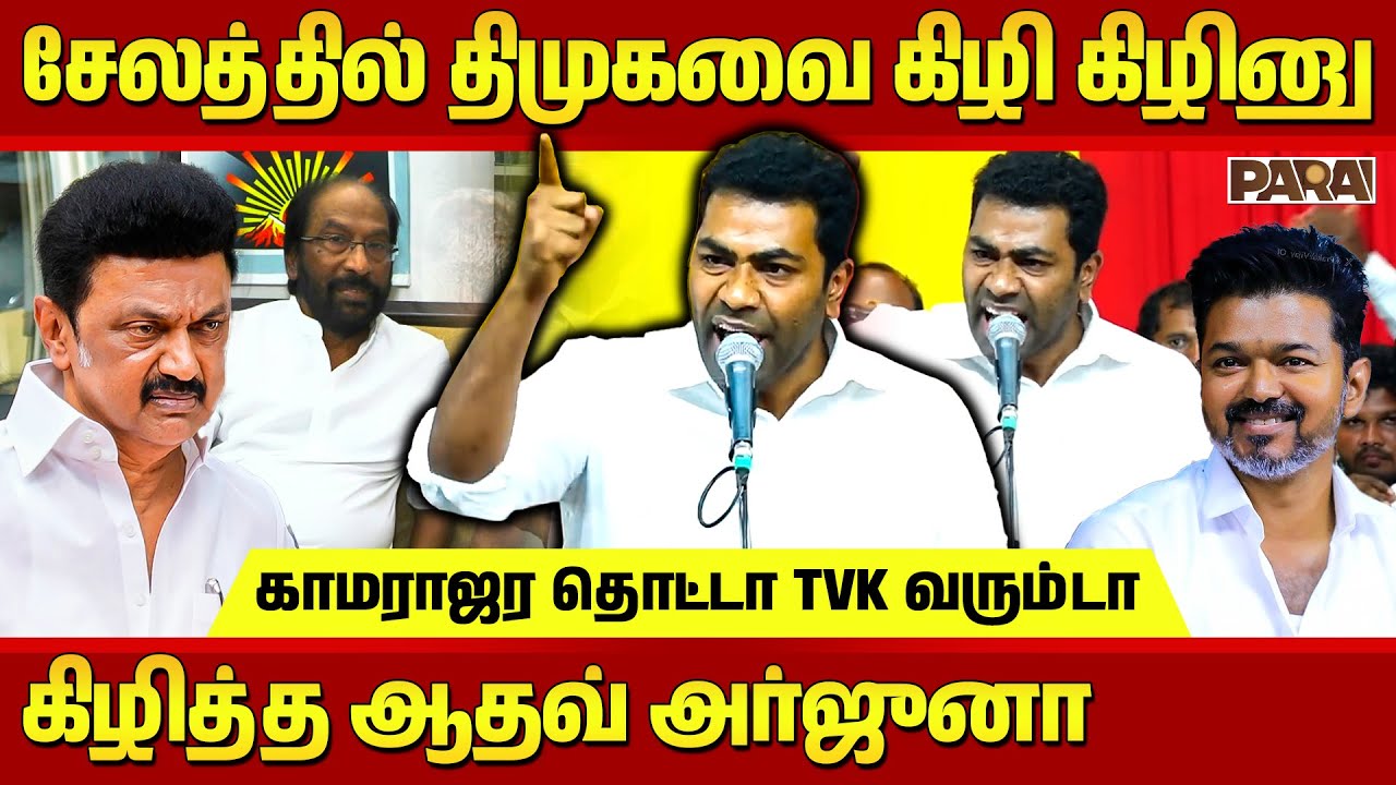 😡😡சேலத்தில் திமுகவை கிழி கிழினு கிழித்த Aadhav Arjuna Speech..காமராஜர தொட்டா TVK வரும்டா