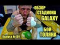 БОЙ ТОЛЯНА ТРЕНЕРА! Обзор тайского стадиона GALAXY. А так же парочка секретов перед боем