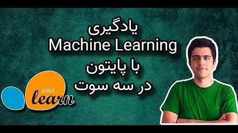 آموزش مقدماتی یادگیری ماشین با استفاده از scikitlearn در پایتون