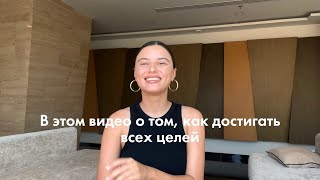 как достигать целей, а не только записывать их в блокнот?