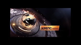 КРЕПС  NEWS итоги 2017 года