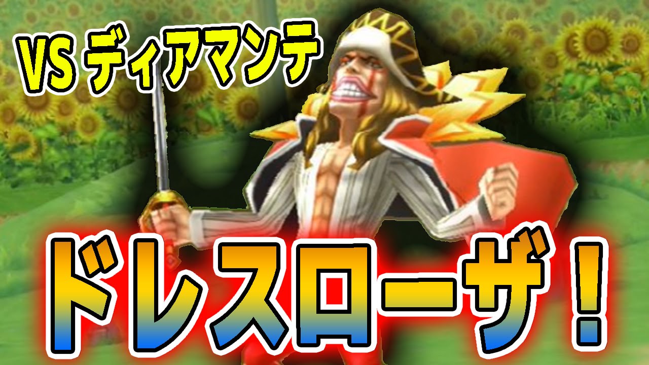 サウスト ドレスローザvsディアマンテ ノーマル ソロで挑む One Piece Youtube サウスト ドレスローザvsディアマンテ ノーマル ソロで挑む One Piece Youtube