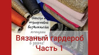 Вязаный гардероб нашей семьи+примерка. Часть 1. #молодой_блогер