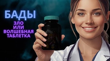 БАДЫ-ЗЛО или волшебная таблетка?
