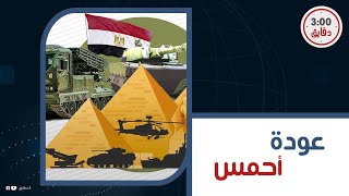 أحمس يعود لحماية مصر..أحدث طائرة مصرية تحلق في الأجواء.. قادرة على كشف كل نقاط العدو الاستراتيجية