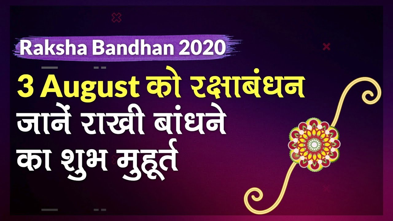 Raksha Bandhan 2020: 3 August रक्षाबंधन, राखी ...