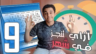 نصائح شهر 9 ثانوية عامة وازهر 2024 | خليتني ادخل هندسة ? tips for studying