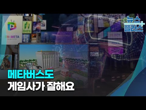   플랫폼 대격돌 게임사 메타버스 전쟁 막 올랐다 심층분석 한국경제TV뉴스
