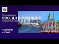 Телеконференция «Россия и Франция: побратимство и межрегиональные связи»