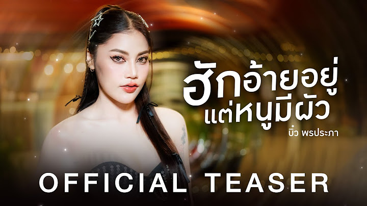 ฮักอ้ายอยู่แต่หนูมีผัว - บิ๋ว พรประภา【OFFICIAL TEASER】