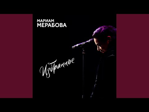 Сердце на двоих (Live)