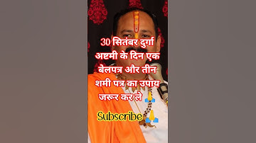 30 सितंबर दुर्गा अष्टमी के दिन एक बेलपत्र और 3 शमी पत्र का उपाय जरूर कर ले 🙏💯🙏 #upay #लाइव