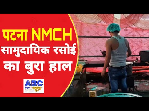 Patna,NMCH, सामुदायिक, रसोई में जलजमाव से हुआ बुरा हाल!!ABC Bihar News