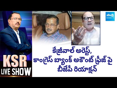 BJP Leader Anjani Reddy On Kejriwal Arrest backslashu0026 Congress Bank Account Freeze | KSR Live | @SakshiTV - SAKSHITV