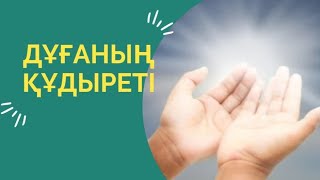 картинка: Дұғаның құдіреті