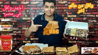 تجربة Waffle Zone | وافل زون و كثير من السعادة 😋