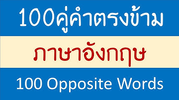 100 คำตรงข้ามภาษาอังกฤษ Opposite Words