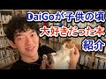 DaiGoが子供の頃ワクワクしてたまらなかった本を紹介