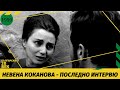 НЕВЕНА КОКАНОВА - КАМЕРАТА - МОЯ ЖИВОТ, СЦЕНАТА - МОЯ ЖИВОТ И НИЩО ДРУГО! ПОСЛЕДНО ТВ ИНТЕРВЮ