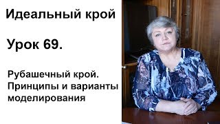 Идеальный крой. Урок 69. Рубашечный крой. Принципы конструирования и варианты моделирования