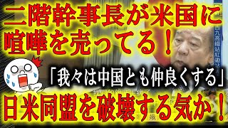 【二階幹事長VSアメリカ】「我々は中国とも仲良くやっていく」はぁ？米国連大使の「中国を無視し台湾を国連へ完全加盟」発言の翌日のコメントがこれ？日米同盟を破壊する気か？菅首相！彼を止めて！